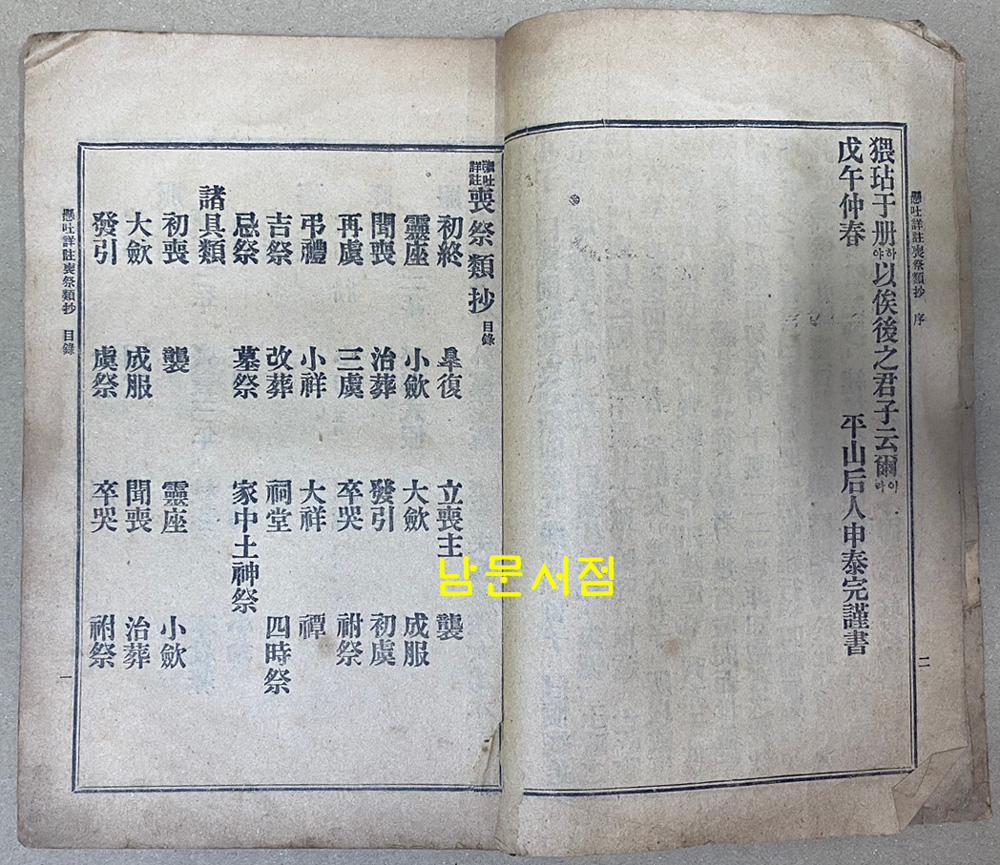 현토상주 상제류초 / 조선도서주식회사 / 1924년3판 / 102페이지