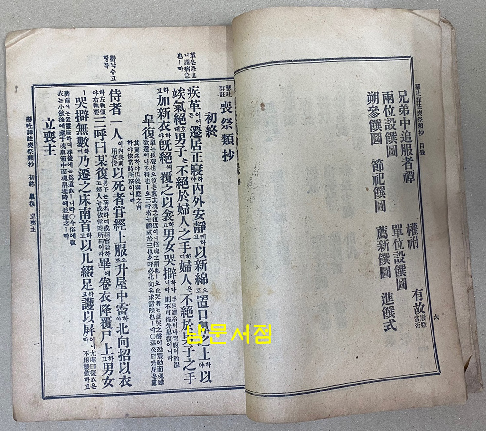 현토상주 상제류초 / 조선도서주식회사 / 1924년3판 / 102페이지