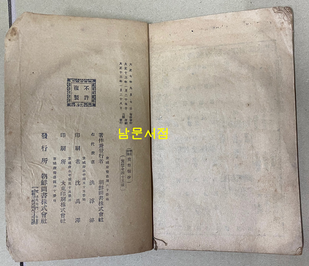 현토상주 상제류초 / 조선도서주식회사 / 1924년3판 / 102페이지