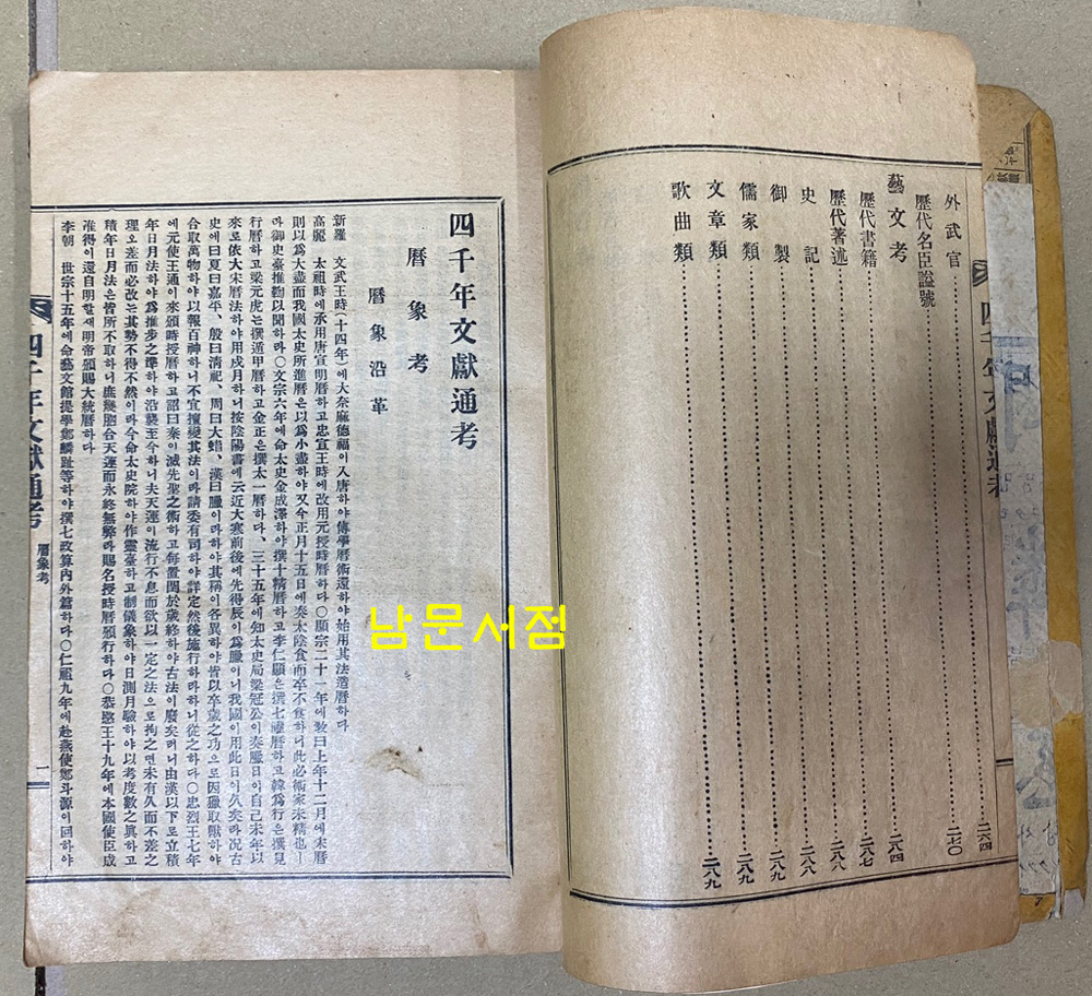 사천년문헌통고