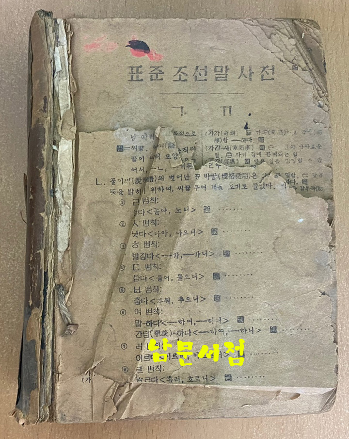 표준 조선말사전 표지낙장 목차낙장 뒷쪽 3장(6페이지낙장)