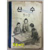 산수5-2