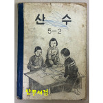 산수5-2
