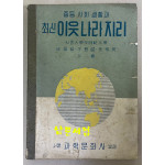 중등사회생활과 최신 이웃나라지리