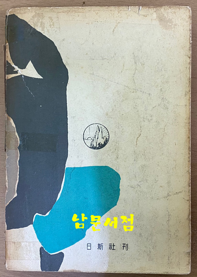 세대의삽화 저자서명본