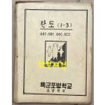 탄도 1-3 - 포병학교 보충교재