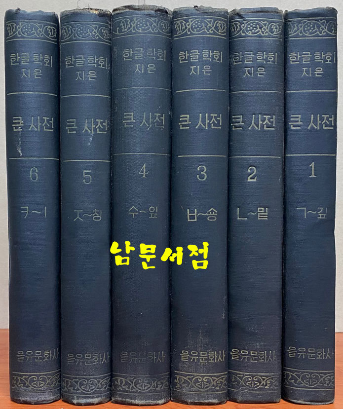 한글학회 큰사전 1~6 전6권 완질