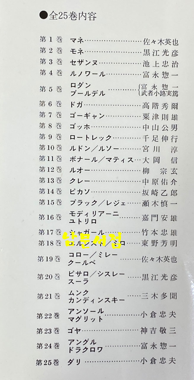 현대세계미술전집 애장보급판 1~25 전25권 완질 現代世界美術全集 1~25 전25권 완질 (1970~9年)　愛蔵普及版