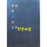 한국지리풍속지총서 200 - 조선 조선팔도지 영인본