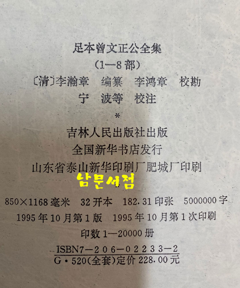 足本曾文正公全集 족본증문정공전집 1~8 전8권 영인본 완질