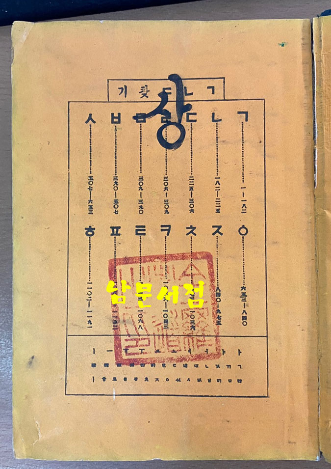 신수표준 우리말큰사전 1958년 3판