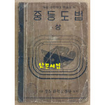 중등도법 상권 1949년 초간본