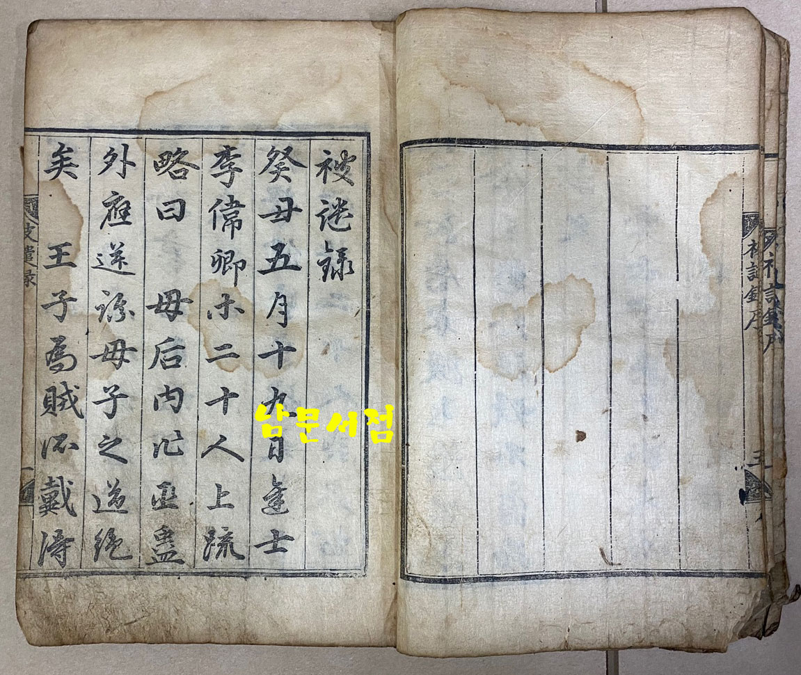 피견록 被譴錄 6行9字 木板本  서문5장 본문22장으로 되어있음. 같은 판본은 국립중앙도서관에 유일하게 한본 있음