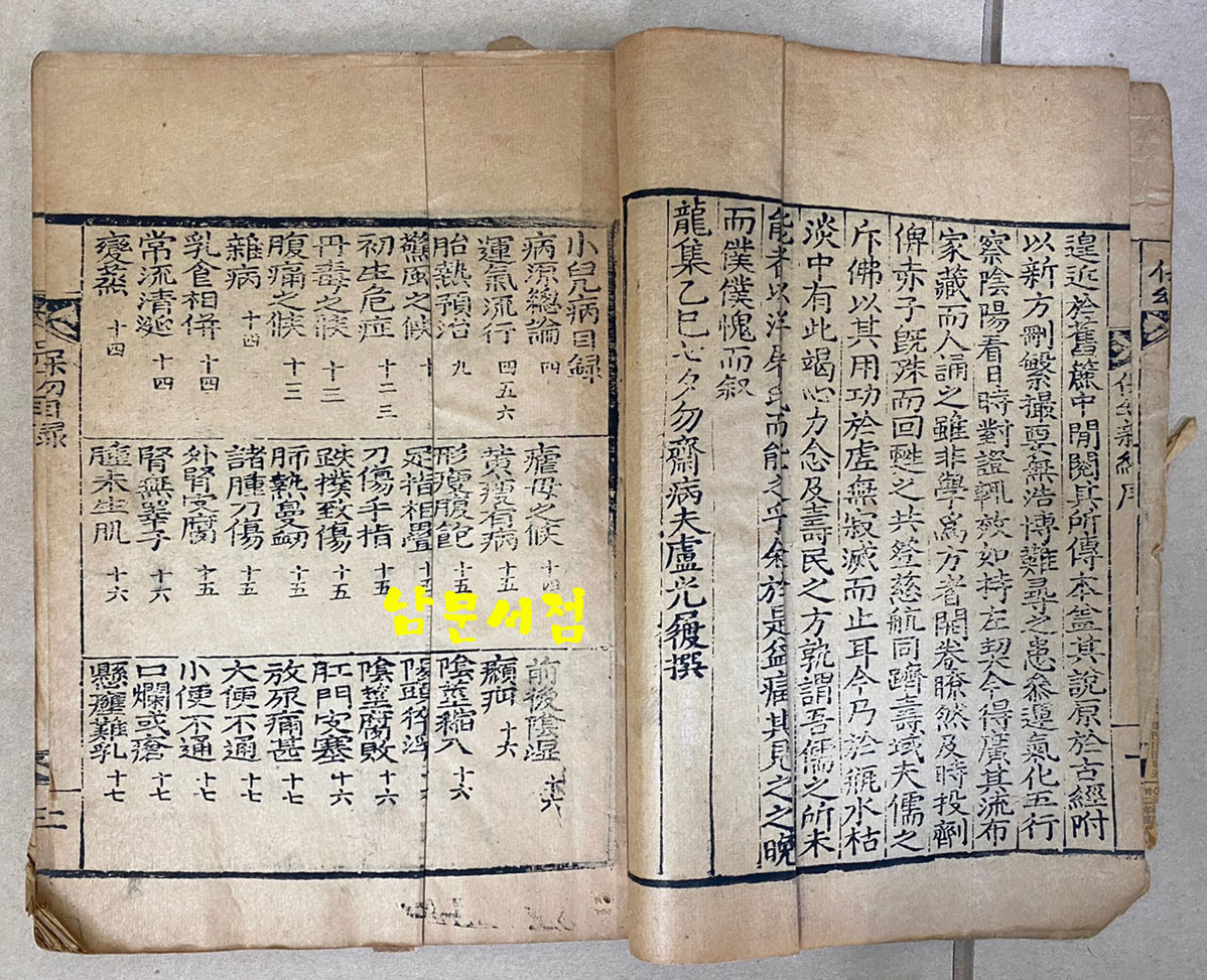 소아의서 보유신편 保幼新編 全 융희3년(1909년)