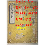 訓民正音 훈민정음 겹장 33장 한지장정