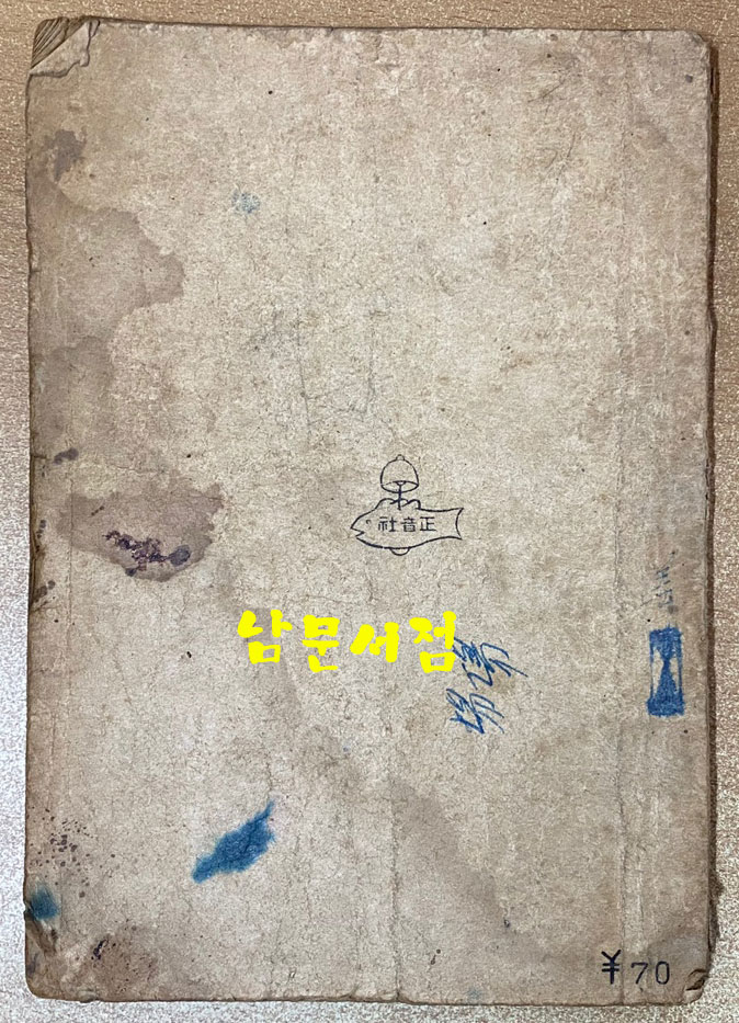 중등문범 1947년판 백석(白石)의 마포,  현진건의 서울의봄, 박태원의 초하풍경, 이태준의물.바다.파초.수선, 정현웅의신록, 이기영의소내기 등등 수록됨