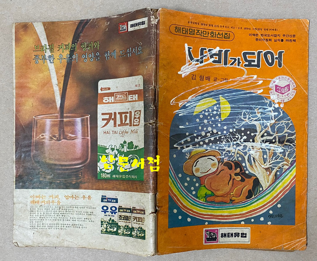 1979년 수원 해태유업에서 비매품으로 발행한 김형배 선생의 나비가되어