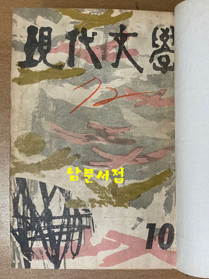 현대문학 1959년 1월호~12월호중 8월호 한권 낙권 현11권 합본호 표지 다 있습니다.