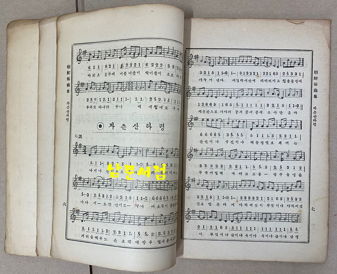 朝鮮俗曲集 조선속곡집 아리랑 개성난봉가 등등 수록 1929년(소화4년) 초간본