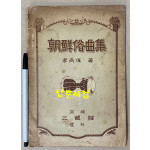 朝鮮俗曲集 조선속곡집 아리랑 개성난봉가 등등 수록 1929년(소화4년) 초간본