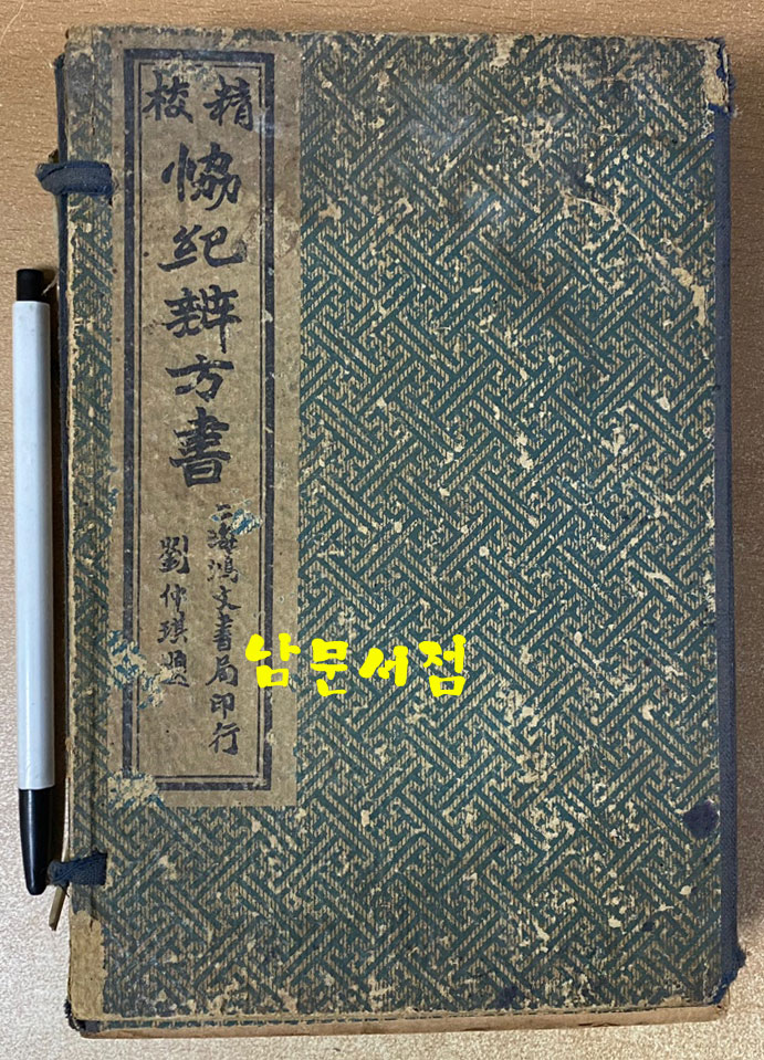 校精 協紀辯方書 교정 협기변방서 권1~권36 전8책 완질