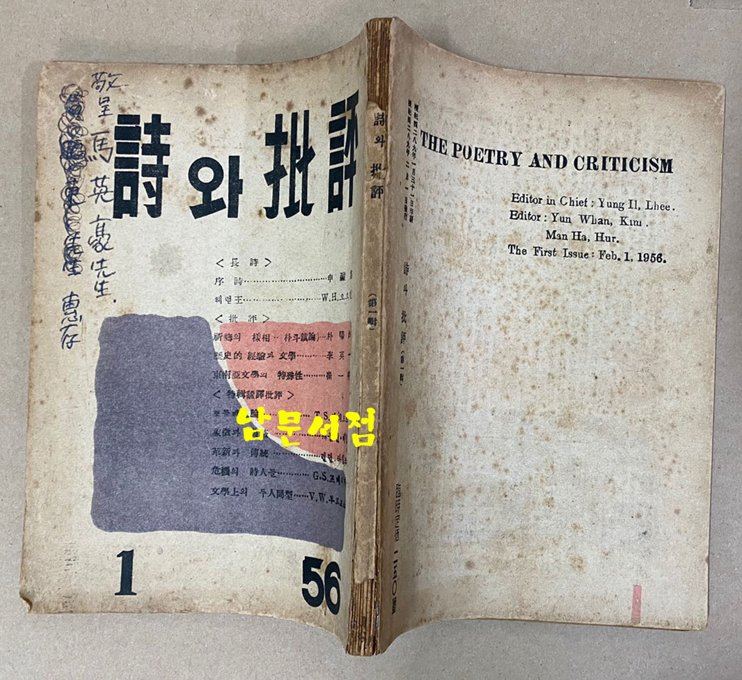 詩와批評 시와비평 1956년 창간호 제1집 증정본