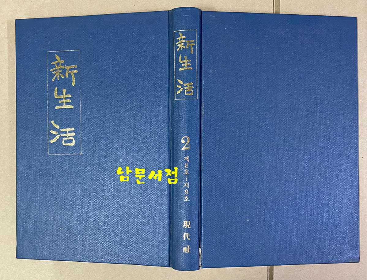 신생활 1922년 8호 9호 영인 합본