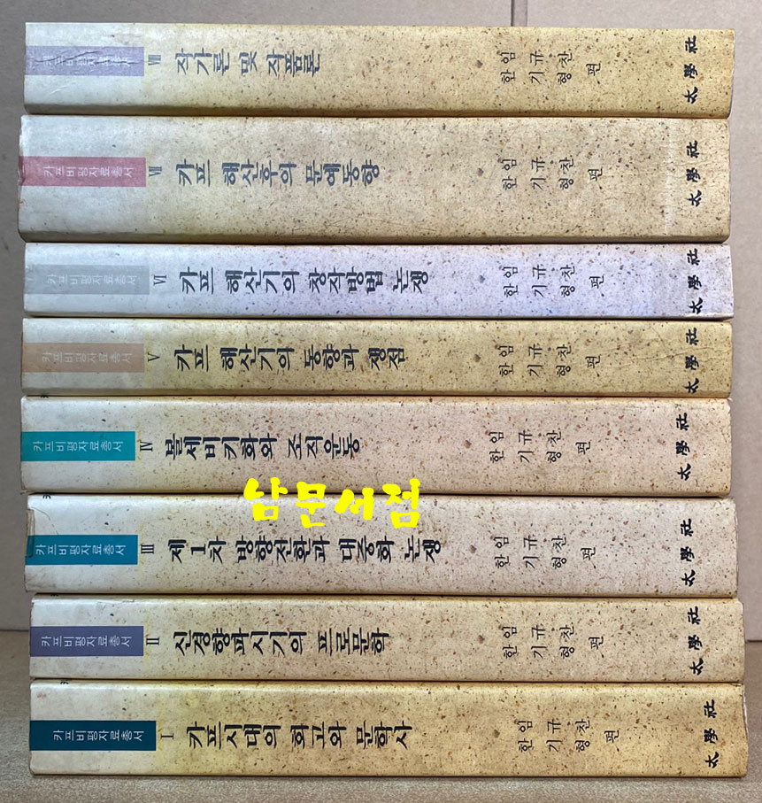 카프비평자료총서 1~8 전8권 완질 1 카프시대의 회고와 문학사 2 신경향파시기의 프로문학 3 제1차 방향전환과 대중화 논쟁 4 볼세비키화와 조직운동 5 카프 해산기의 동향과 쟁점 6 카프 해산기의 창작방법 논쟁 7 카프 해산후의 문예동향 8 작가론 및 작품론