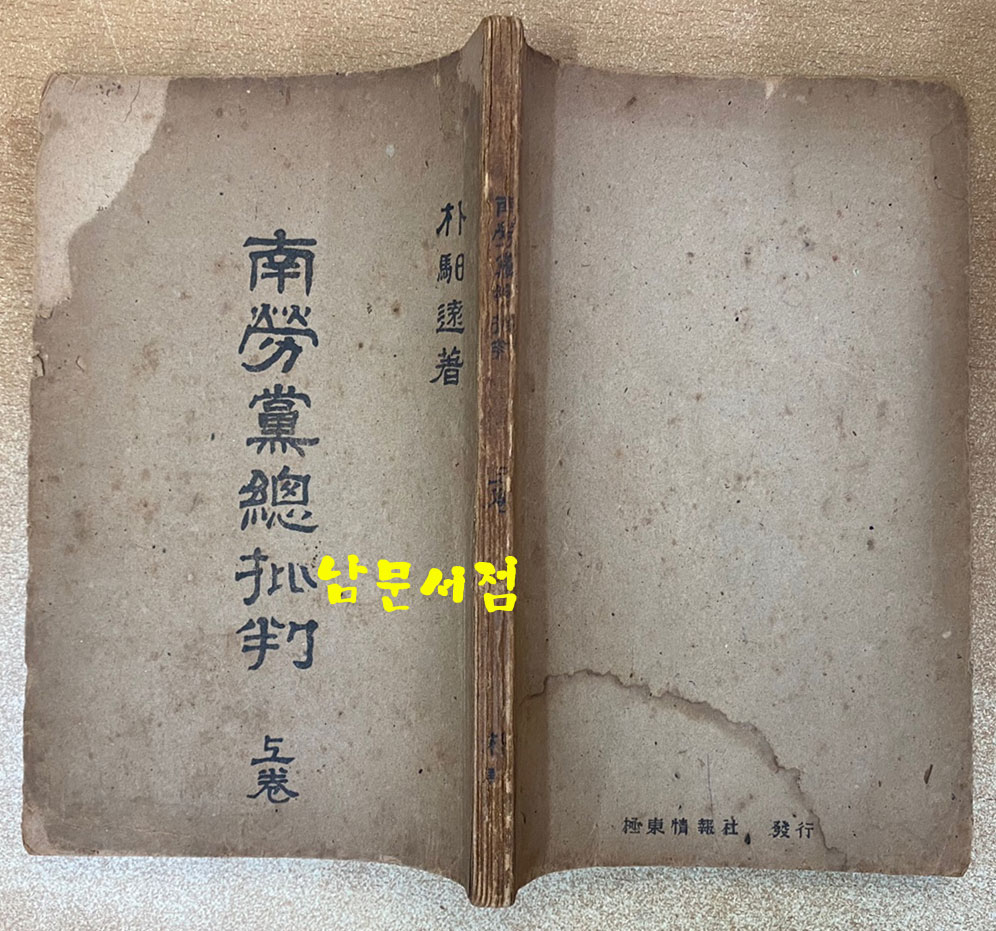 남로당총비판 상권 1948년 초간본