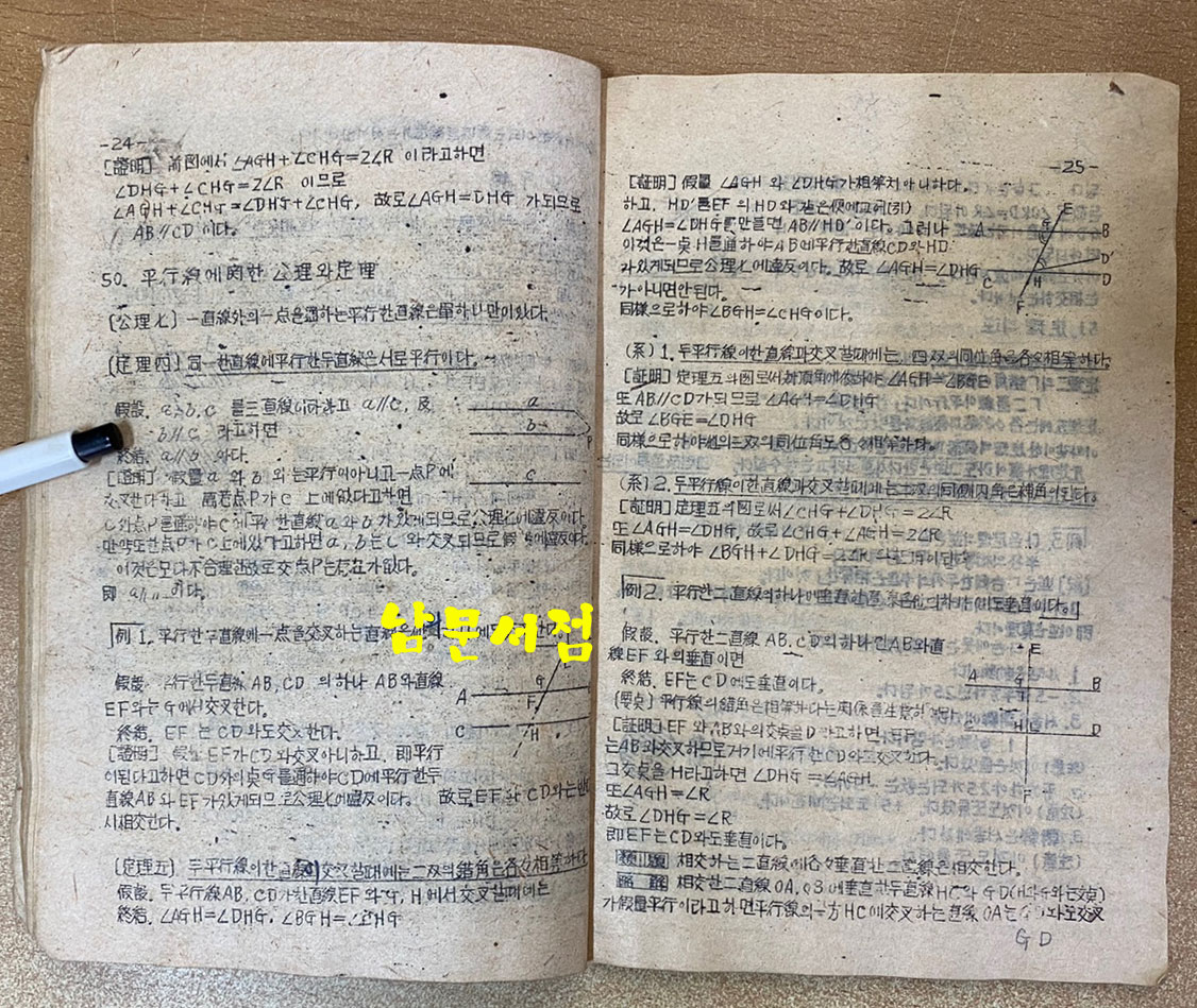 중등 평면기하해설 상권 1946년 초간본