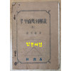 중등 평면기하해설 상권 1946년 초간본