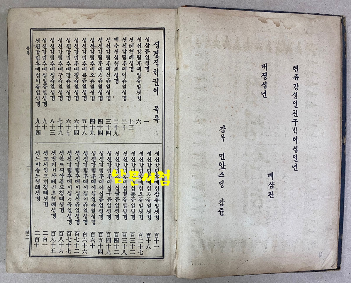 셩경직해 성경직해 권지2 1921년 3판