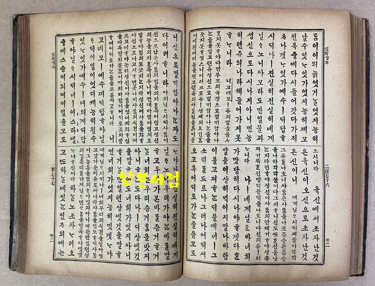 셩경직해 성경직해 권지2 1921년 3판