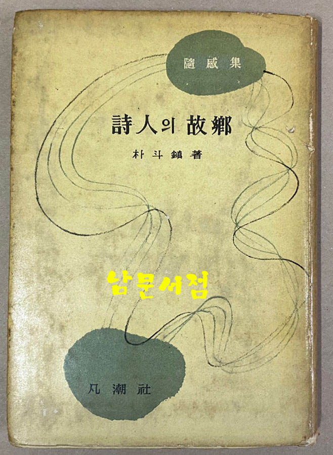 朴斗鎭 隨感集 詩人의故鄕 박두진 수감집 시인의고향 1958년 초간본