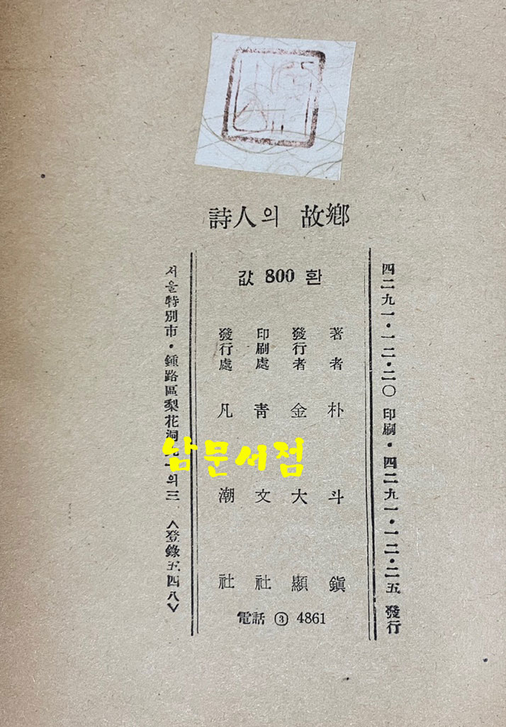 朴斗鎭 隨感集 詩人의故鄕 박두진 수감집 시인의고향 1958년 초간본