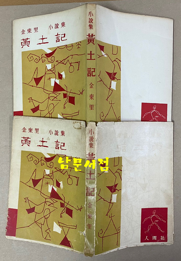 황토기 1959년 초간본