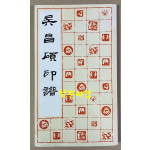 吳昌碩印譜 오창석인보