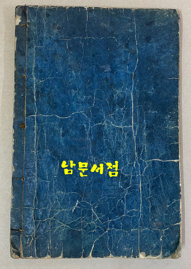 唐宋八大家文抄 당송팔대가문초 필사본 겹장 72장