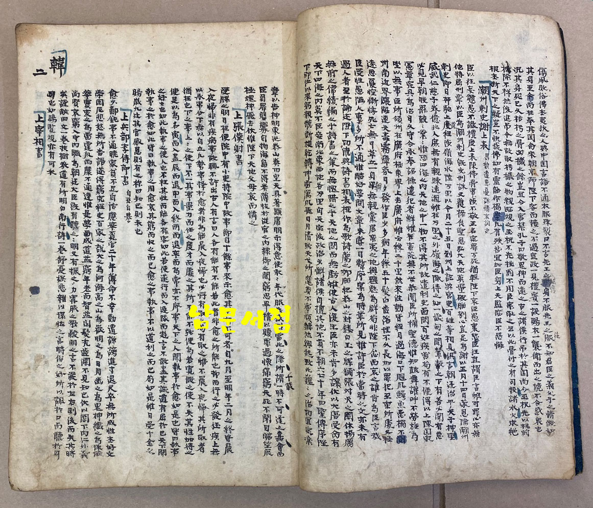 唐宋八大家文抄 당송팔대가문초 필사본 겹장 72장