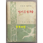 이희승 수필집 벙어리냉가슴 1964년 5판