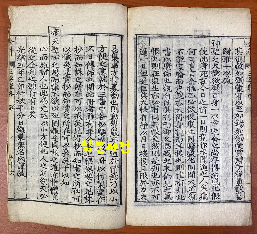 옥정금과삼요집략 玉定金科三要輯略 光緖五年己卯 (1879) 목활자본 9行22字 註雙行 겹장본 96장