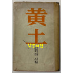 김지하의 황토 1970년 초판본