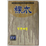 나목 1970년 여성동아 별책부록