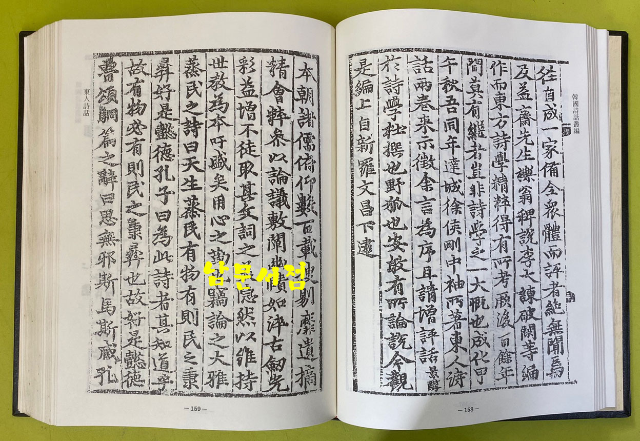 한국시화총편 1~12 전12권 완질 / 조종업편 / 동서문화원 / 1989년 영인