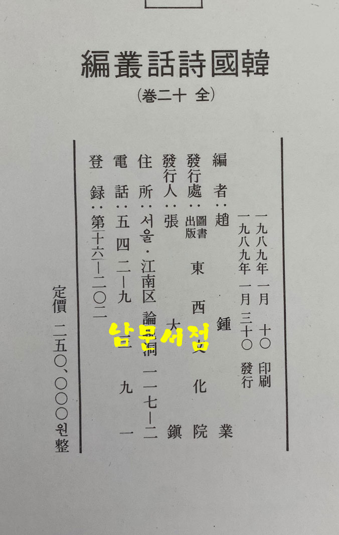한국시화총편 1~12 전12권 완질 / 조종업편 / 동서문화원 / 1989년 영인