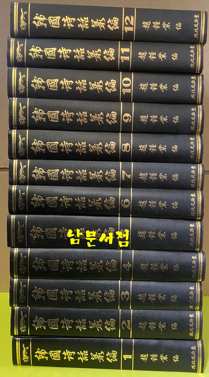 한국시화총편 1~12 전12권 완질 / 조종업편 / 동서문화원 / 1989년 영인