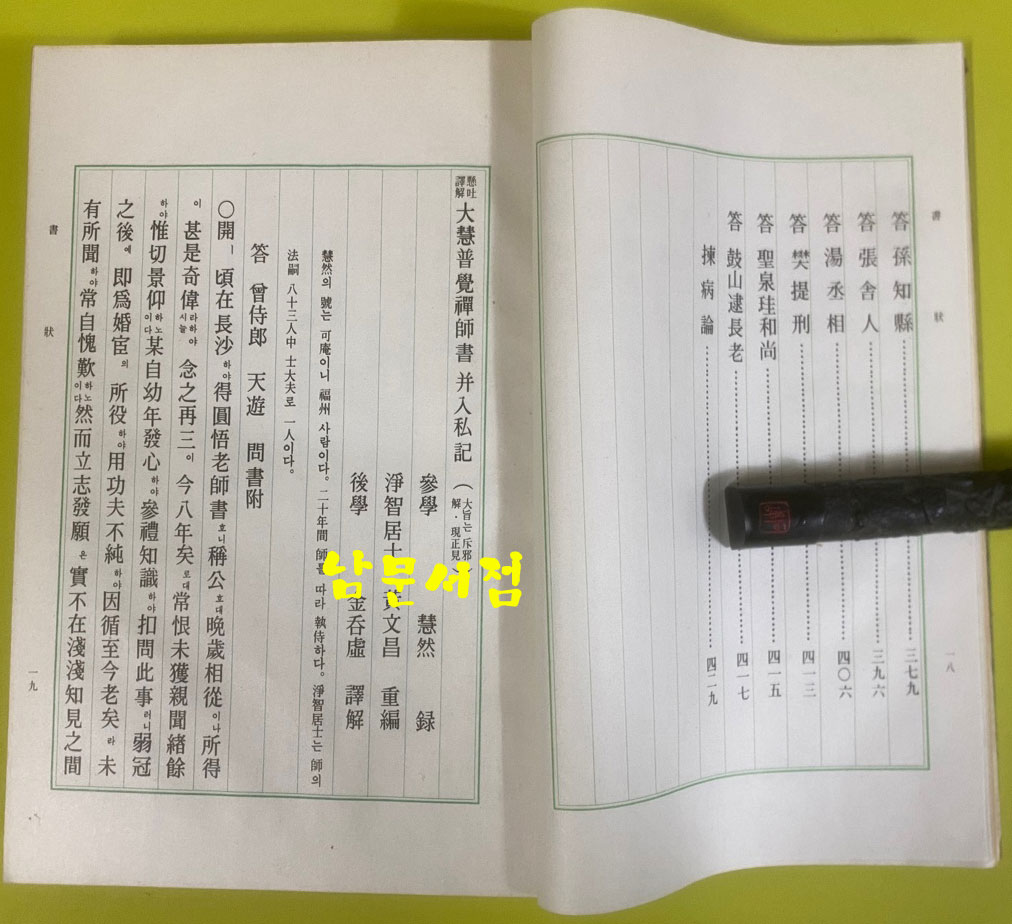 사집(四集) 書狀 · 都序 · 禪要 · 節要 서장. 도서. 선요. 절요 전4권 세트 1976년 김탄허