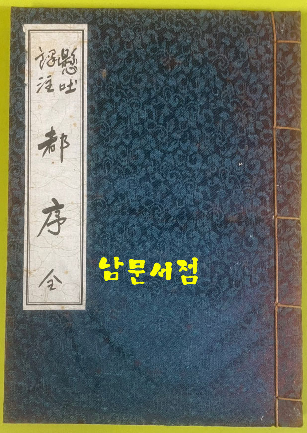 사집(四集) 書狀 · 都序 · 禪要 · 節要 서장. 도서. 선요. 절요 전4권 세트 1976년 김탄허