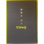 만주와조선인 1932년판 복사본 / 평양숭실전문학교경제학연구실