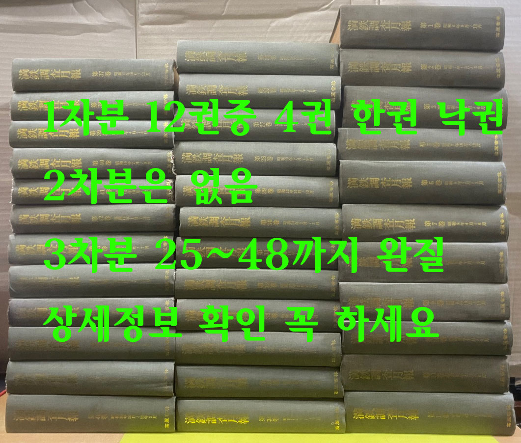 만철조사월보 1931년 9월부터 1934년 9월 1차분 12권 완질중 4권 한권 낙권 현11권 2차분은 없음 3차분 1937년 10월부터 1944년 2월까지  24권 완질 현35권 영인본